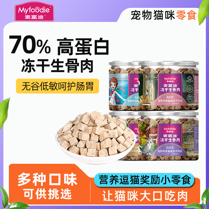 麦富迪猫零食冻干生骨肉成猫幼猫零食营养鸡肉冻干宠物零食54g