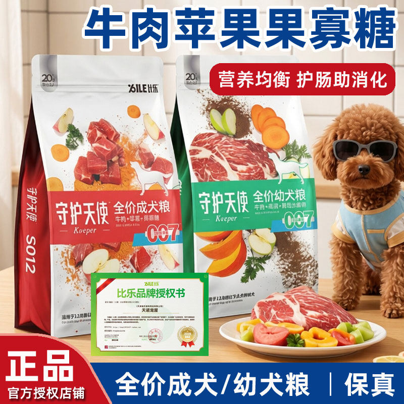 比乐守护天使狗粮15kg牛肉苹果成犬通用型全价幼犬粮鸭肉燕麦10kg