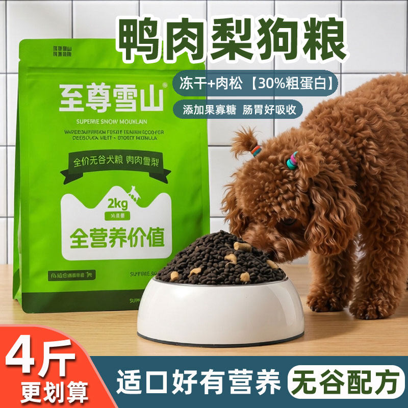 至尊雪山狗粮鸭肉梨无谷全价冻干成犬幼犬粮通用型宠物狗狗专用粮