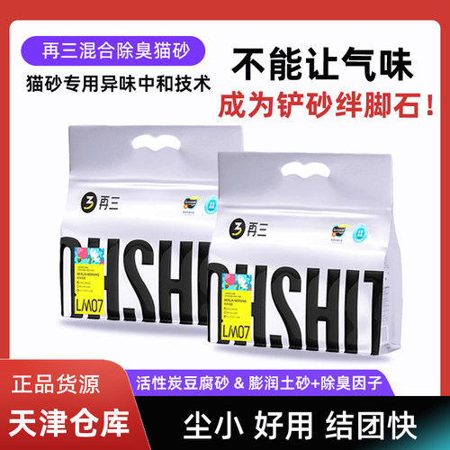 再三混合猫砂除臭低尘2.5kg