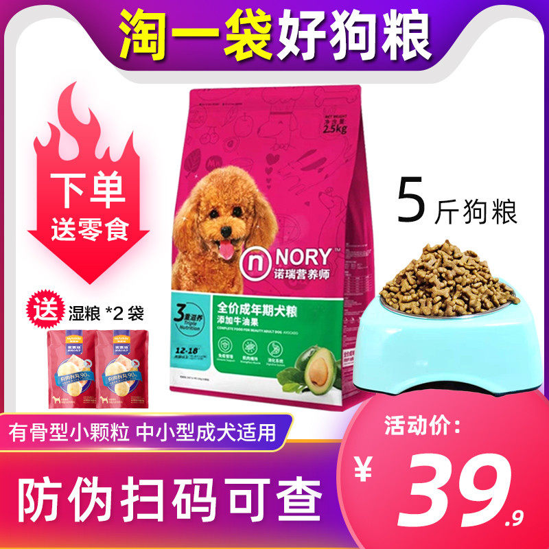 诺瑞狗粮牛油果通用型小型犬成犬粮5斤装泰迪比熊专用狗营养包邮