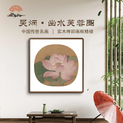 （出水芙蓉）-新中式花卉禅意装饰画 古典宋代古画