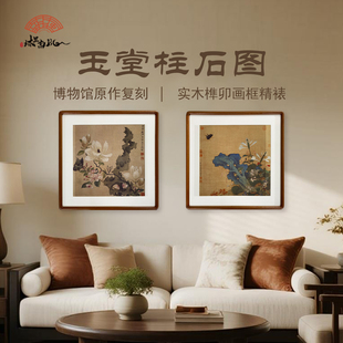 (玉堂柱石图)富贵满堂实木框艺术微喷馆藏复刻画卧室餐厅挂画