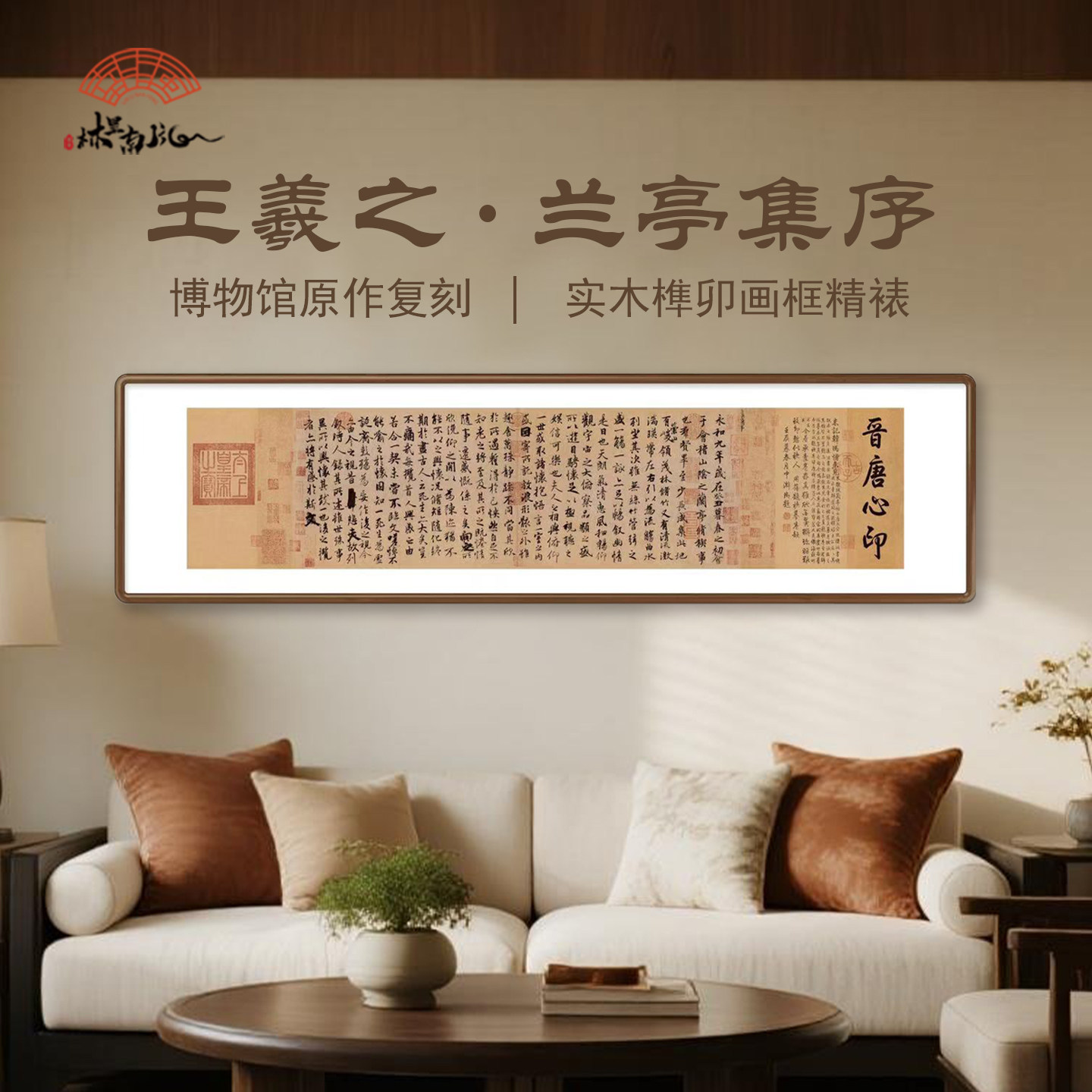 （兰亭集序）王羲之客厅书法装饰字画榫卯实木框