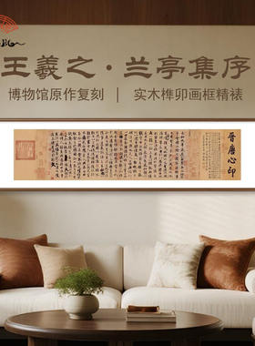 （兰亭集序）王羲之客厅书法装饰字画榫卯实木框