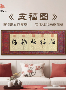 《五福》新中式客厅沙发背景墙电表箱装饰画2025新款实木框挂画