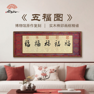 《五福》新中式客厅沙发背景墙电表箱装饰画2025新款实木框挂画
