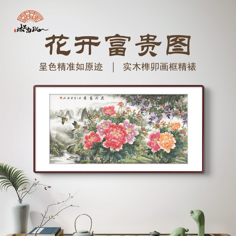 花开富贵水墨山水画玄关中堂客厅中式挂画招财实木框花卉画