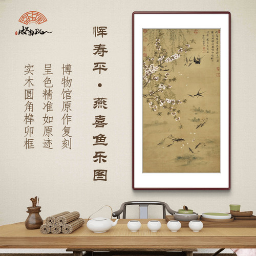 (燕喜鱼乐图)-实木框书房卧室 艺术微喷复刻中堂装饰字画