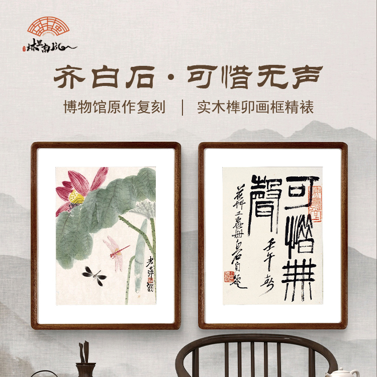 （可惜无声）花鸟新中式客厅书房卧室挂画齐白石餐厅装饰画壁画图片
