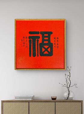 《福气临门》福字柚木榫卯画框装饰字画 馆藏复刻微喷