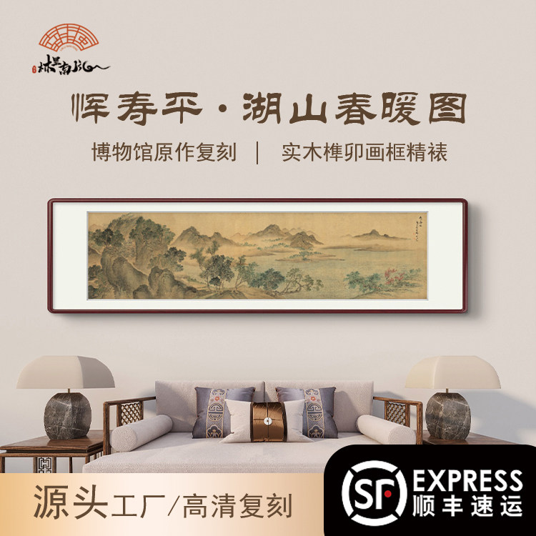 柚木画框（湖山春暖图）山水画客厅沙发背景墙壁装饰画中式美学,家居饰品,国画,淘宝优惠券,粉丝福利购,淘宝优惠卷