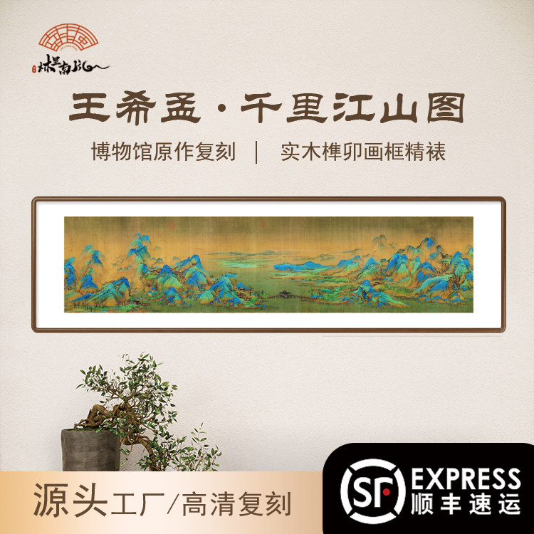 直播专属（千里江山图）青绿山水客厅办公室中式实木画框装饰画,家居饰品,国画,淘宝优惠券,粉丝福利购,淘宝优惠卷