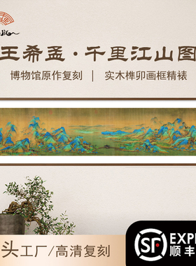 直播专属（千里江山图）青绿山水客厅办公室中式实木画框装饰画