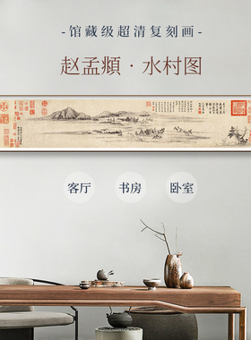 赵孟頫国画新中式客厅装饰画沙发背景墙壁画水村行旅图实木榫卯框