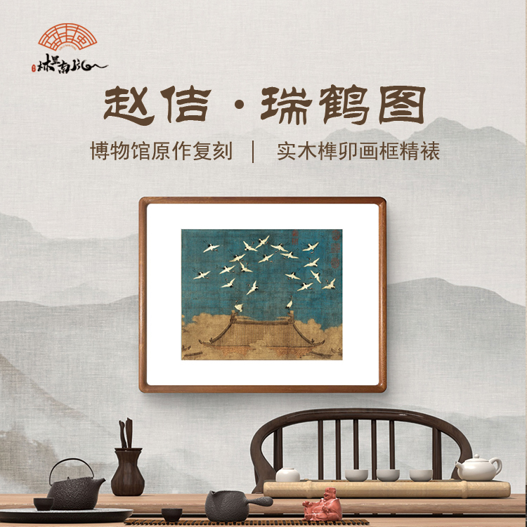 赵佶瑞鹤图新中式客厅装饰画玄关书房茶室仙鹤国画实木