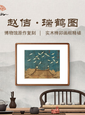 赵佶瑞鹤图新中式客厅装饰画玄关书房茶室仙鹤国画实木