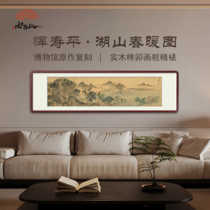 （湖山春暖图）水墨山水画客厅沙发背景挂画墙壁装饰画中式美学