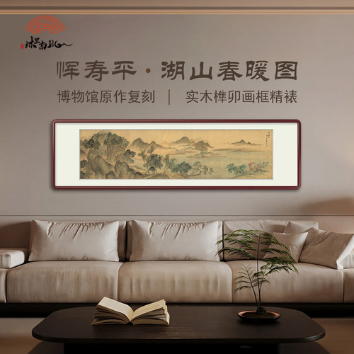 （湖山春暖图）水墨山水画客厅沙发背景挂画墙壁装饰画中式美学