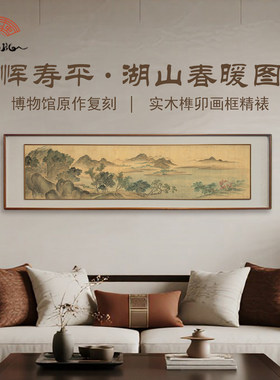 湖山春暖图山水画客厅沙发背景墙实木榫卯框宋代美学装饰画装饰画