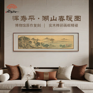 湖山春暖图山水画客厅沙发背景墙实木榫卯框宋代美学装饰画装饰画
