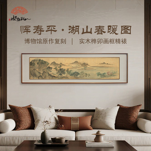 湖山春暖图山水画客厅沙发背景墙实木榫卯框宋代美学装饰画装饰画