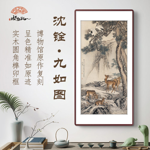 （九如图）沈铨新中式客厅装饰画山水画壁画办公室实木框玄关挂画