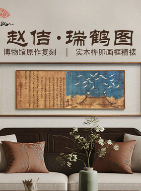 宋徽宗瑞鹤图瘦金体书法双框实木榫卯中式客厅沙发背景墙宋代挂画