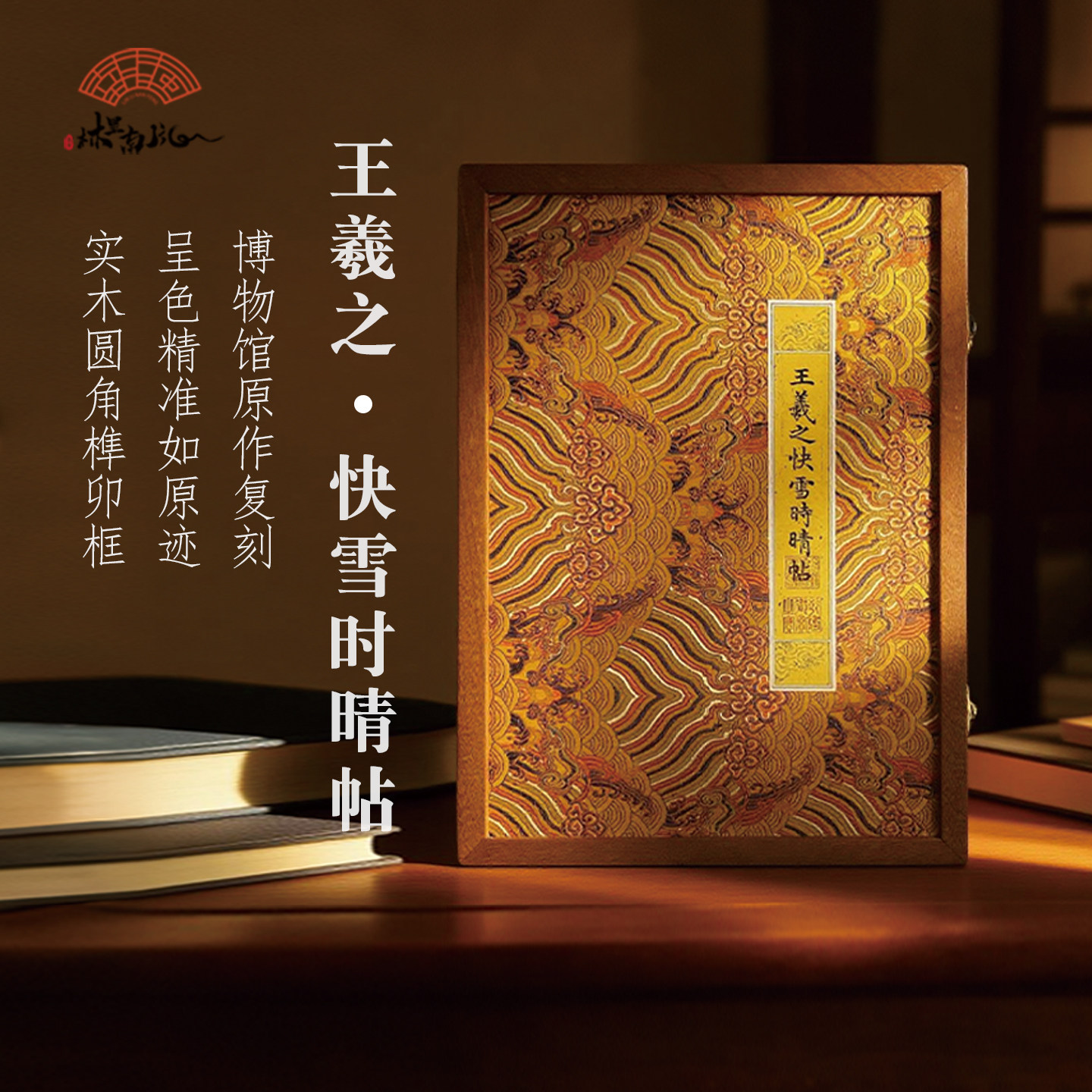 东晋王羲之《快雪时晴帖》新中式客厅装饰画书房玄关复古书法字画