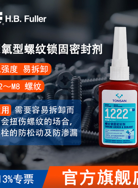 可赛新1222螺丝胶 螺纹锁固密封剂50ml 紫色北京天山HBfuller富乐