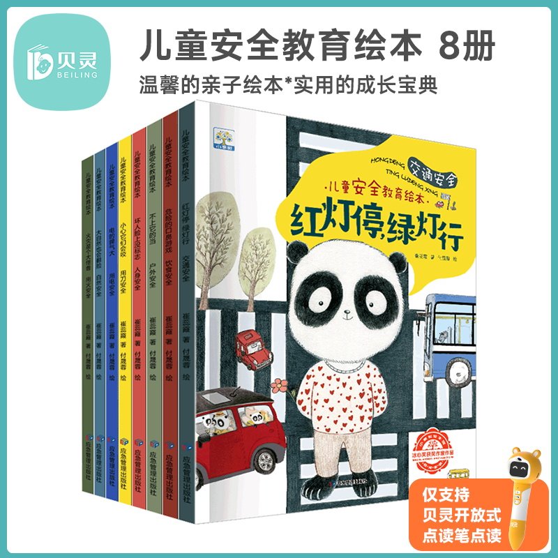 贝灵-优米-点读版儿童安全教育绘本8册3-6岁幼儿园推荐小班中班阅读宝宝自我保护