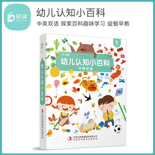 探索百科趣味 宝宝启蒙益智早教书籍 4岁 幼儿认知小百科 学习认知 贝灵 游戏 可点读