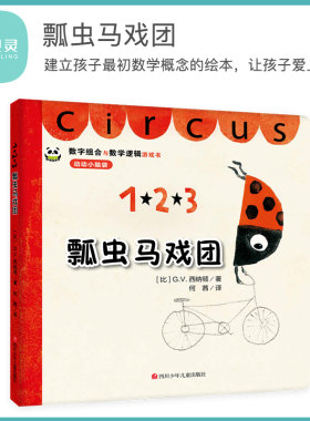 贝灵 点读版 瓢虫马戏团 1-2-3-6-8岁 好玩的数学绘本故事书 亲子数学思维启蒙早教认知游戏图画书数字组合与数字逻辑的游戏书籍