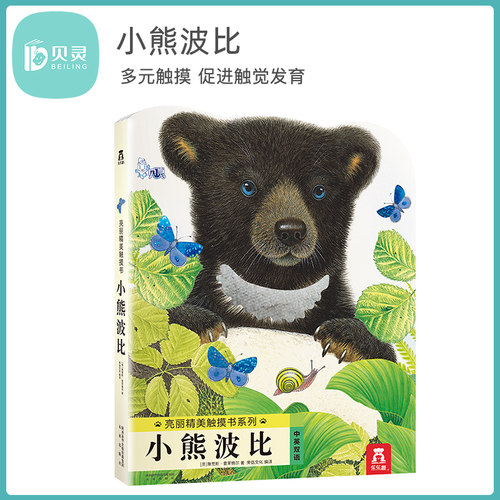 贝灵-点读版乐乐趣触摸书系列 小熊波比亮丽精美触摸撕不烂书 婴幼儿宝宝认知亲子共读绘本 0-1-2-3岁 触觉感官玩具书早教畅销书籍
