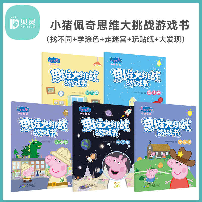 贝灵-小猪佩奇思维大挑战游戏书适合0-6岁儿童全面提升专注力观察力记忆力创造力亲子互动书加强沟通交流游戏中获得引导陪伴