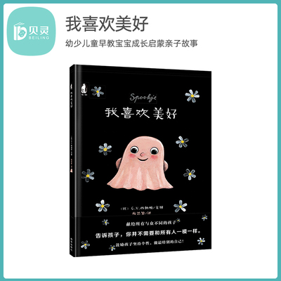 贝灵 点读版 我喜欢美好 性格培育情商培养暖绘本 可点读 幼少儿童早教宝宝成长启蒙亲子故事图画书籍2-4-5-6-7岁善良友好自我认知