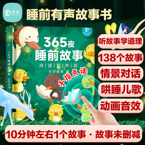 会说话的手指点读睡前故事发声书