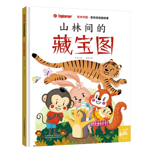 贝灵 可点读版 绘本中国 革命圣地新故事 山林间的藏宝图  开发大脑想象力
