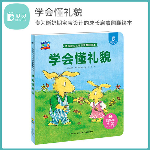 贝灵德国幼儿生活启蒙翻翻绘本