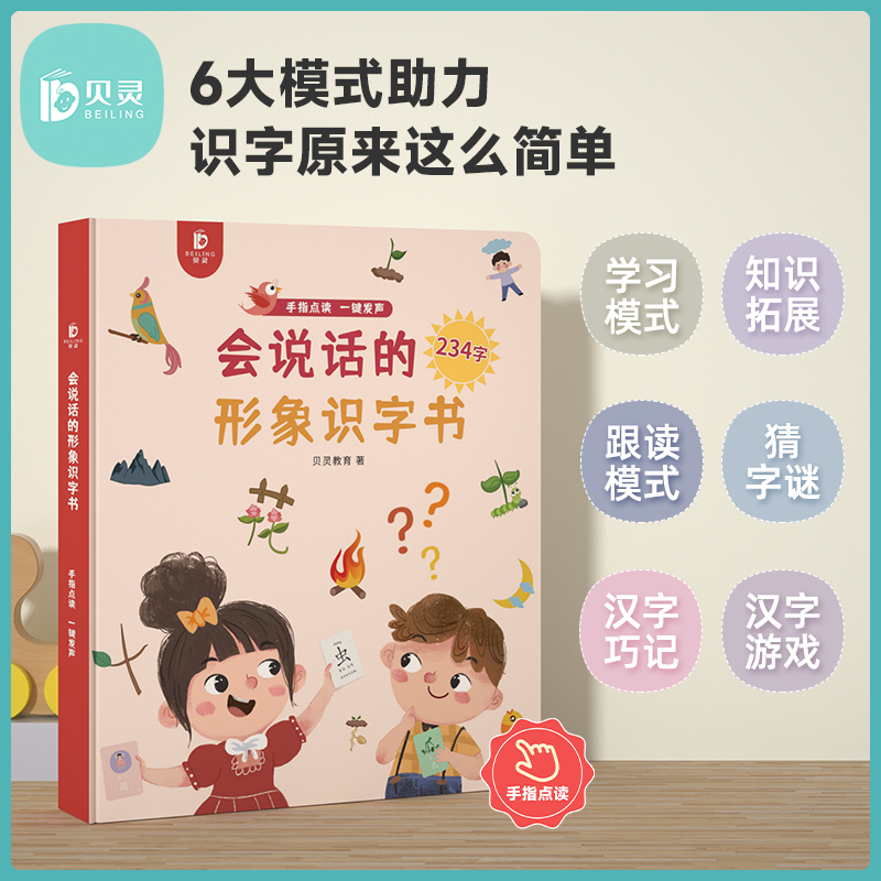 贝灵识字书手指点读0-6岁有声