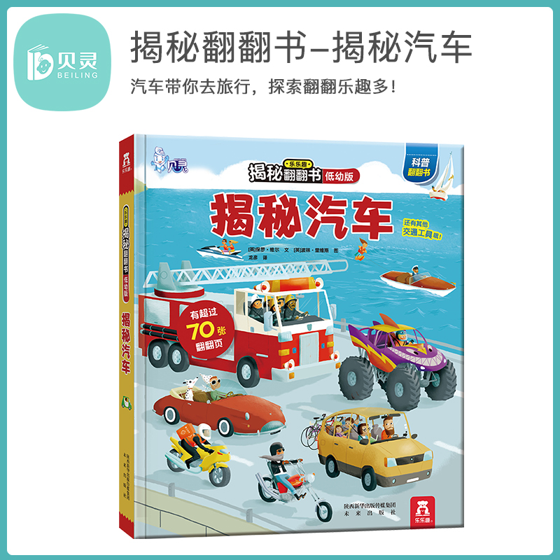 贝灵-点读版  乐乐趣揭秘汽车可点读3d立体翻翻书0-6岁幼少儿童益智绘本交通工具图书