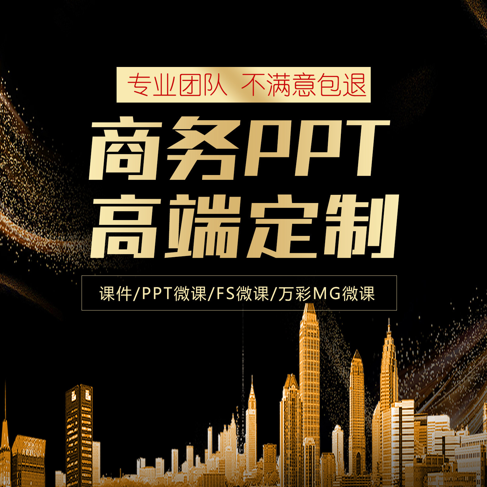 ppt微课制作代做美化工作设计总结汇报述职企业宣传路演演讲课件图片