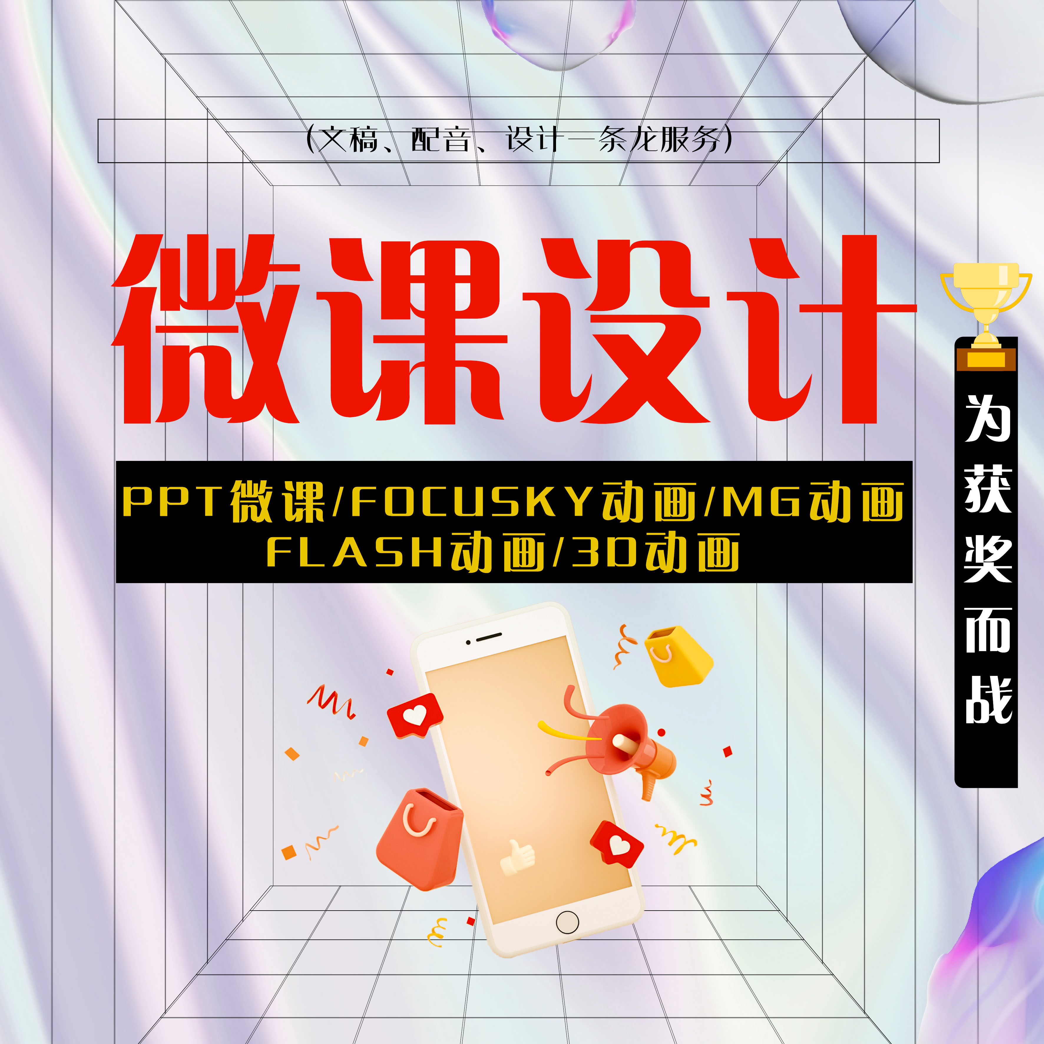 微课制作ppt课件美化设计文案参赛配音合成MG万彩动画Focusky动画