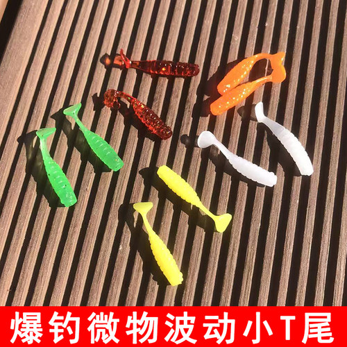 2.5cm波动小T尾鱼路亚微物根钓钩软饵海鲈翘嘴鳜鱼假饵软虫根钓用