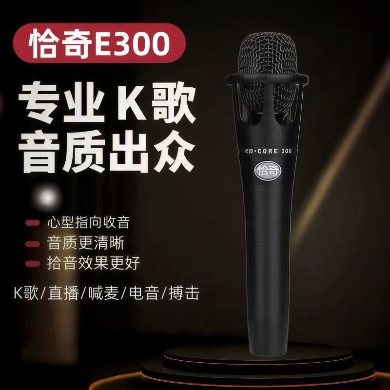 恰奇E300手持麦克风主播电脑快手k歌直播喊麦话筒电容麦