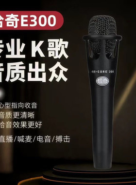恰奇E300手持麦克风主播电脑快手k歌直播喊麦话筒电容麦