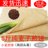 5斤全麦带麸皮山东临沂小麦软大煎饼 健身代餐零食品粗粮特产 包邮