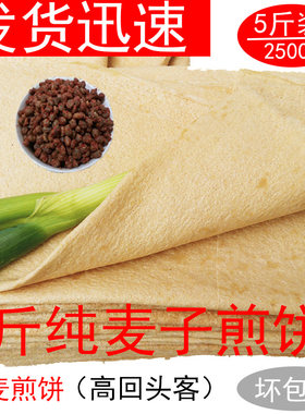 5斤现做临沂全麦大煎饼包邮新鲜