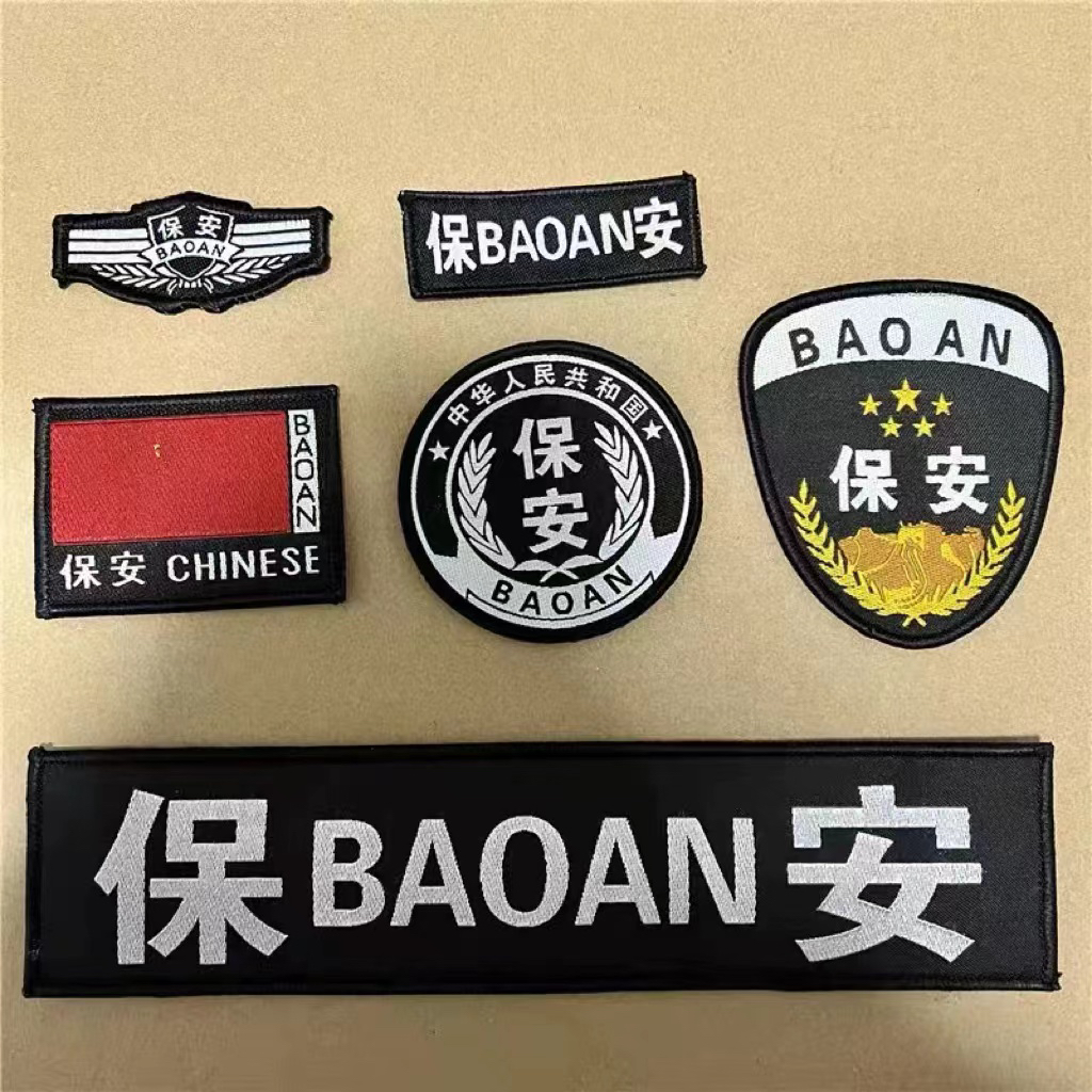 保安工作服配件治安八件套标志魔术贴物业小区服装贴胸牌圆标红旗