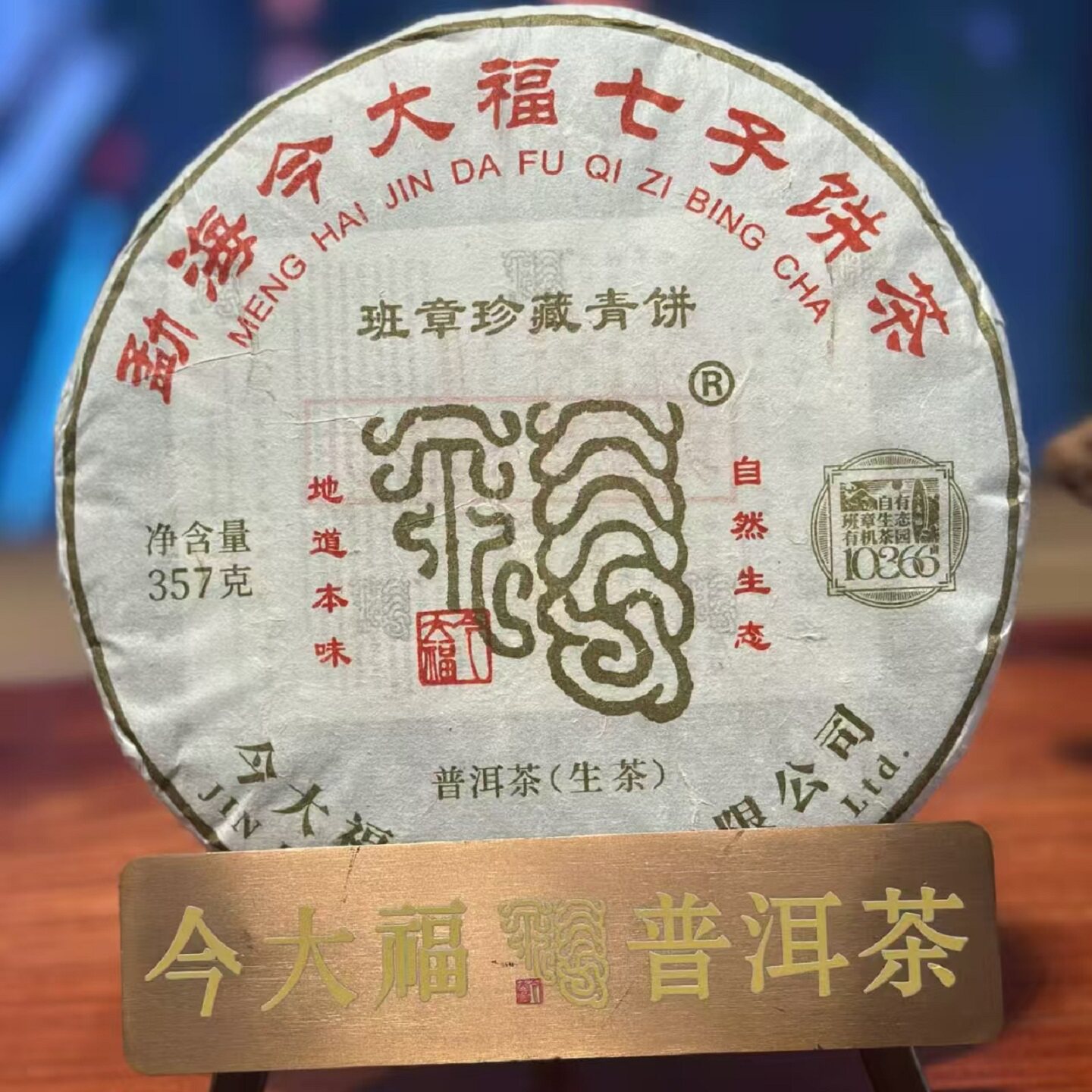 今大福2026年班章珍藏青饼357g